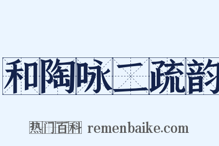 和陶咏二疏韵是什么意思的图片